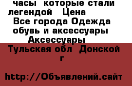 “Breitling Navitimer“  часы, которые стали легендой › Цена ­ 2 990 - Все города Одежда, обувь и аксессуары » Аксессуары   . Тульская обл.,Донской г.